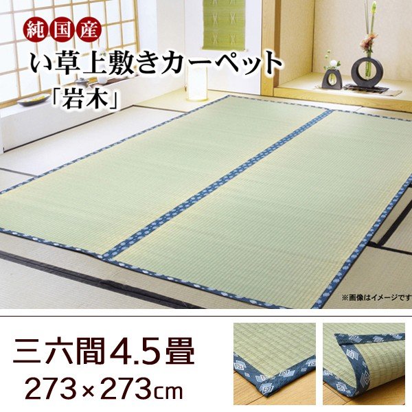 い草 上敷き カーペット 日本製 畳カバー 糸引織 江戸間6畳 261×352