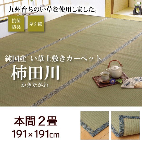 い草 上敷き カーペット 日本製 畳カバー 糸引織 江戸間3畳 176×261 イ