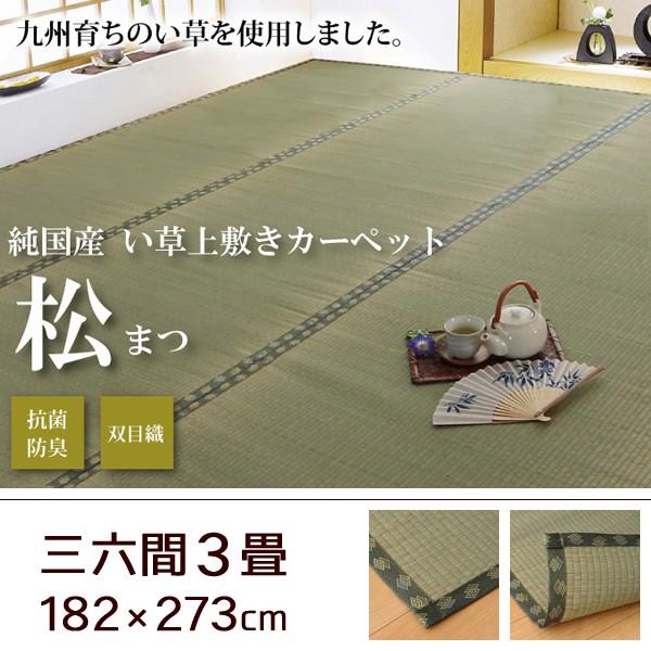 い草 上敷き カーペット 日本製 畳カバー 本間3畳 191×286 双目織 イ草