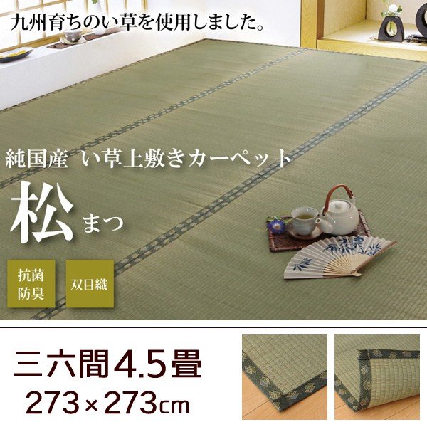 い草 上敷き カーペット 日本製 畳カバー 本間3畳 191×286 双目織 イ