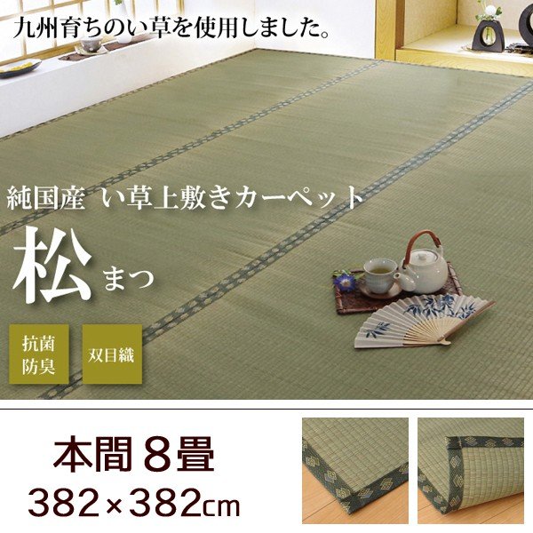 い草 上敷き カーペット 日本製 畳カバー 本間3畳 191×286 双目織 イ
