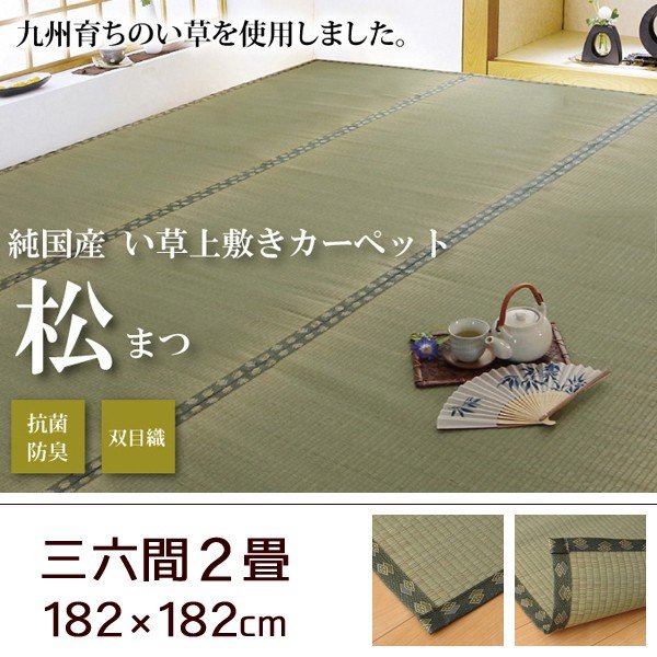い草 上敷き カーペット 日本製 畳カバー 団地間2畳 170×170 双目織