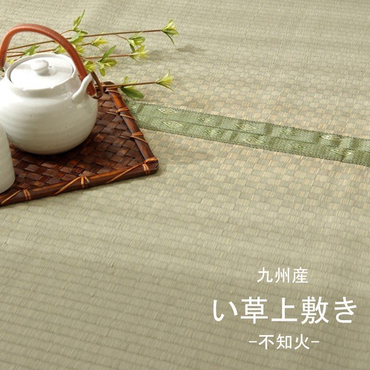 い草 上敷き い草カーペット 日本製 畳カバー 本間3畳 191×286 市松