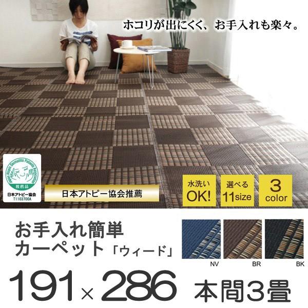 い草 調 ラグ 洗える PPカーペット 日本製 ペット 江戸間6畳 261×352cm