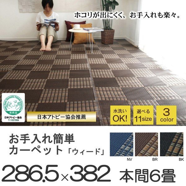 い草 調 ラグ 洗える PPカーペット 日本製 ペット 本間4.5畳 286.5