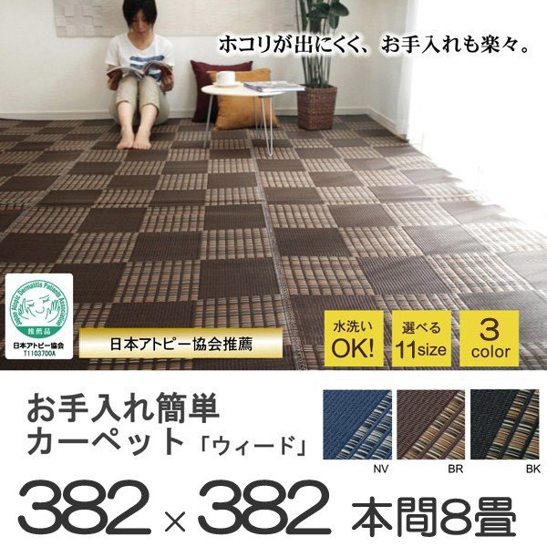 い草 調 ラグ 洗える PPカーペット 日本製 ペット 江戸間8畳 348×352cm