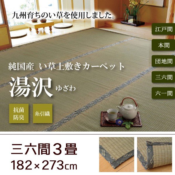い草 上敷き い草カーペット 日本製 畳カバー 本間6畳 286×382 糸引
