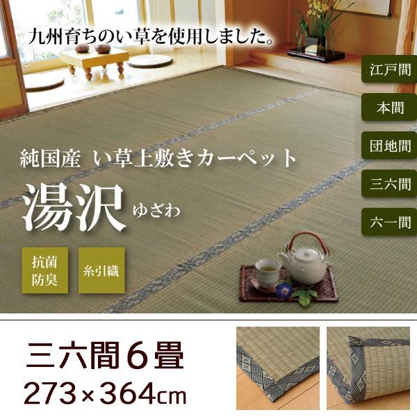 い草ラグ 夏用 六一間6畳(277×368cm) 日本製 ござ-