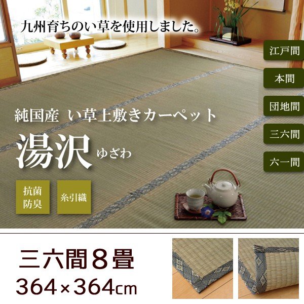 い草 上敷き い草カーペット 日本製 畳カバー 三六間8畳 364×364