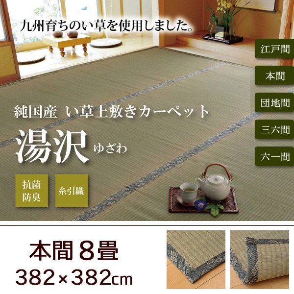 い草 上敷き い草カーペット 日本製 畳カバー 六一間6畳 277×368 糸引