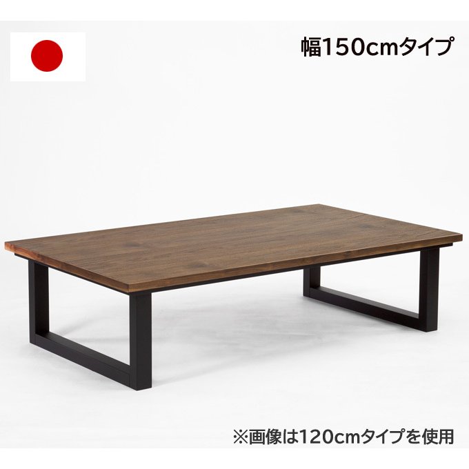 こたつ おしゃれ こたつテーブル 長方形 日本製 150cm 2WAY 家具調