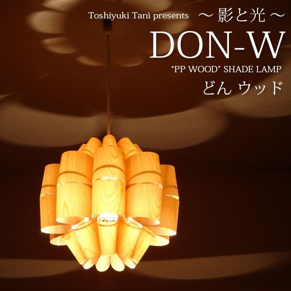 谷俊幸 PPウッドシェードペンダントランプ ドンウッド DON-W : tty-don