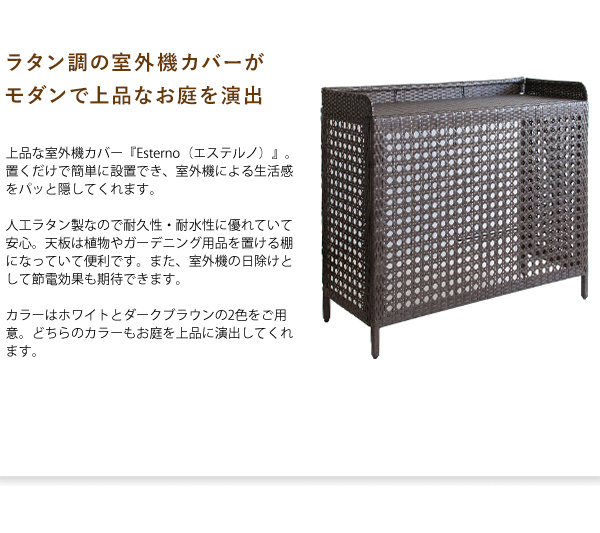 室外機カバー おしゃれ 柵 ラタン調 エアコンカバー 室外機 カバー かわいい ガーデン 日除け 人工ラタン 耐久性 耐水性 ホワイト ダークブラウン  モダン 上品