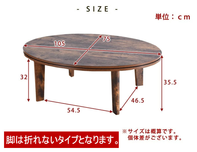 こたつ おしゃれ こたつテーブル 楕円形 105×75cm アンティーク調 家具調こたつ 木製 中間スイッチ ローテーブル センターテーブル  一人暮らし ワンルーム