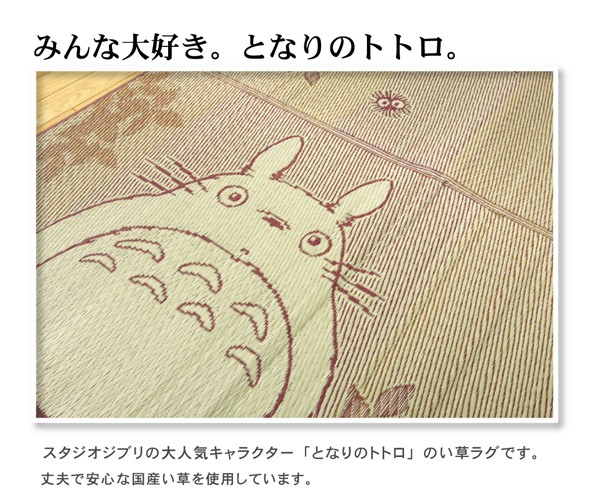 い草 ラグ カーペット マット 日本製 となりのトトロ キャラクター
