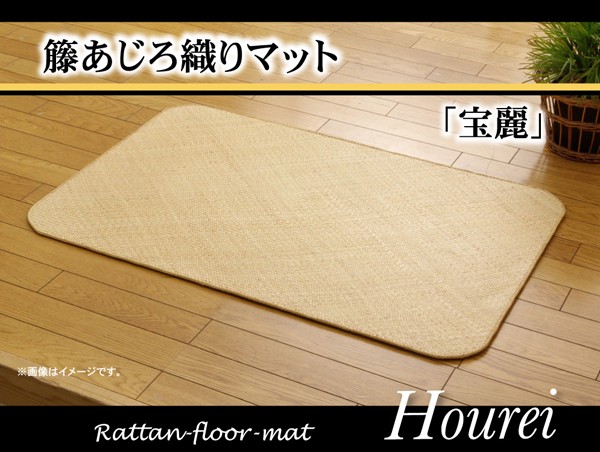 籐カーペット ラタン あじろ織り 玄関マット 60×90cm : ih-hourei