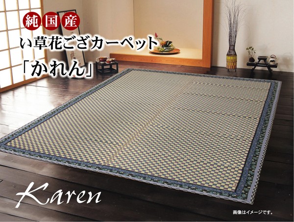 い草 ラグ カーペット 花ござ 日本製 江戸間6畳 261×352 大目織 花柄
