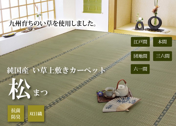 い草 上敷き カーペット 日本製 畳カバー 三六間8畳 364×364 双目織 イ 