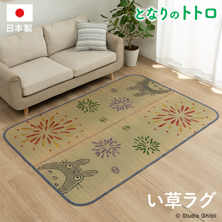 となりのトトロ い草 カーペット トトロはなび 約140×200cm トトロ キャラクター 日本製 国産 純国産 ラグ カーペット ラグ 涼やか  リビング ギフト : ih-totorohanabi140-200 : 赤やオンラインショップ - 通販 - Yahoo!ショッピング