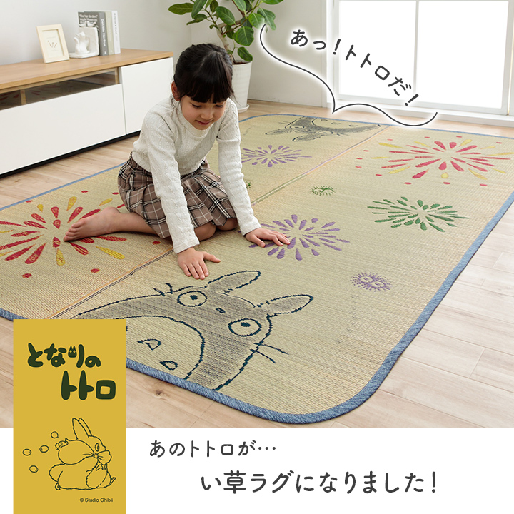 となりのトトロ い草 カーペット トトロはなび 約140×200cm トトロ キャラクター 日本製 国産 純国産 ラグ カーペット ラグ 涼やか  リビング ギフト