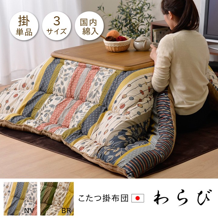 いやすいの こたつ布団 大人可愛い マッシュロン ネイビー ブラウン 日本製 安い 赤やpaypayモール店 通販 Paypayモール 正方形 和柄 和テイスト 掛け単品 75 75 80 80 90 90 おしゃれ あったか ゴシック Www Nsdmindia Com
