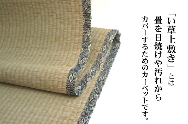 い草 上敷き い草カーペット 日本製 畳カバー 三六間8畳 364×364 糸引