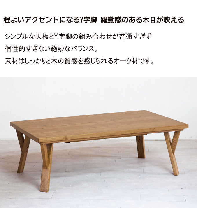 こたつ おしゃれ こたつテーブル 長方形 日本製 120cm Y字脚 家具調 