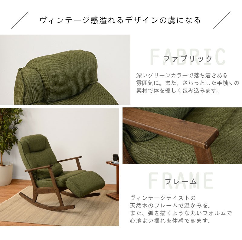 ロッキングチェア 木製 リラックスチェアー アームチェア ファブリック