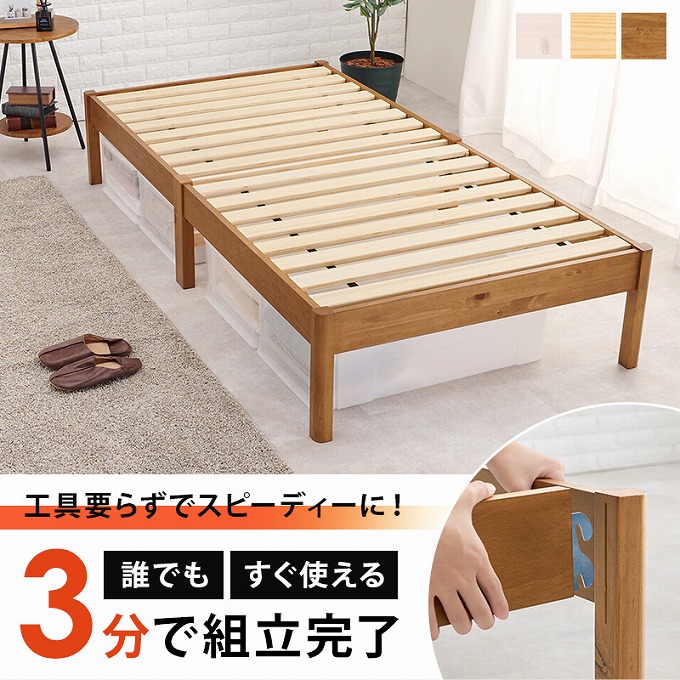 ベッド ベッドフレーム シングルベッド 簡単組み立て 宮棚なし 木製 天然木 頑丈 丈夫 シングルサイズ ネジなし工具不要で組み立て可能 一人暮らし  新生活