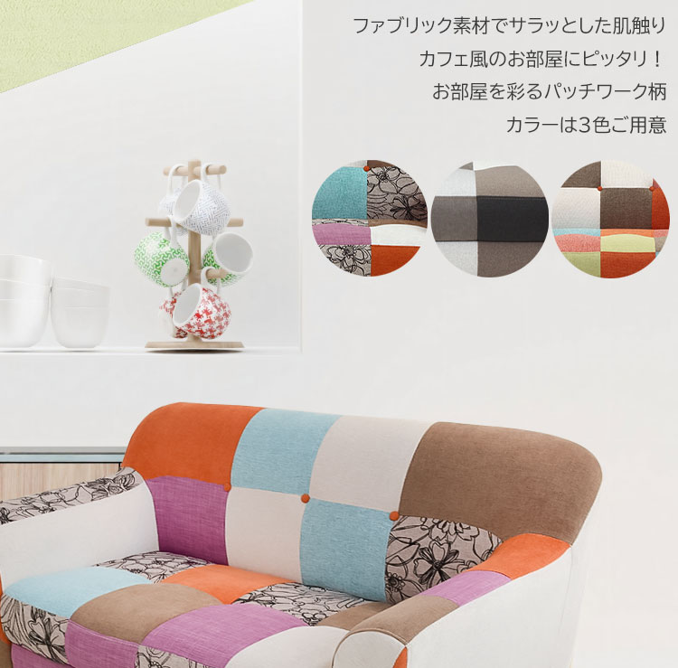 2人掛け]ソファ｜パッチワーク風 ファブリック 通販【ニッセン】