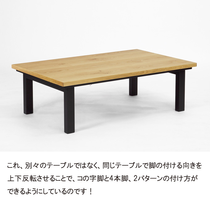 こたつ おしゃれ こたつテーブル 長方形 日本製 150cm 2WAY 家具調 