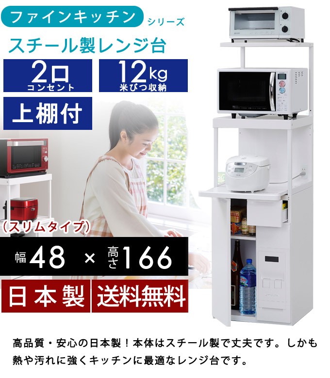 レンジ台 上棚付き 12kg米びつ収納 48×166cm 正規取扱店 スリムタイプ