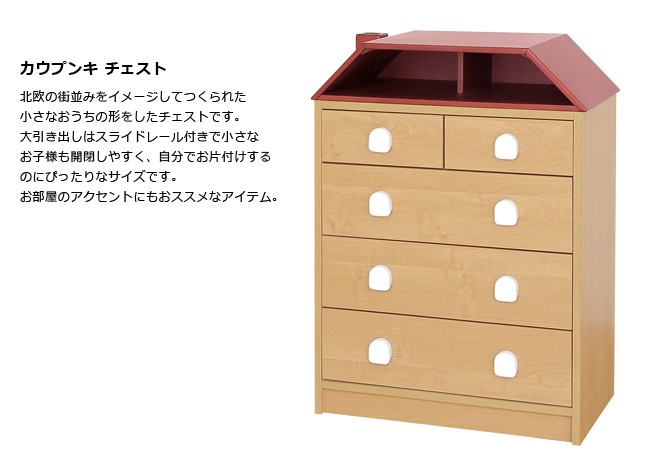 子ども家具 チェスト 木製 カウプンキ チェスト : yay-kaupunki-chest : 赤やオンラインショップ - 通販 -  Yahoo!ショッピング