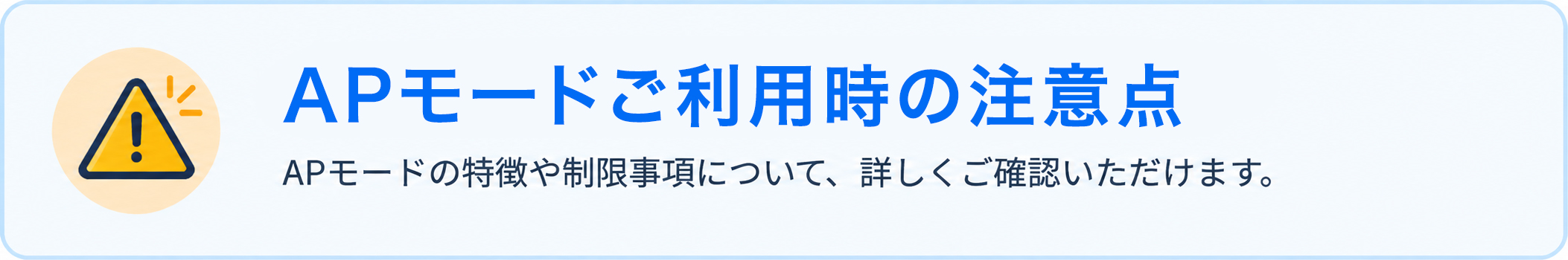 APモードご利用時の注意点