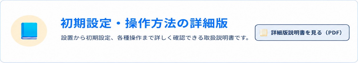 初期設定・操作方法の詳細版を見る（PDF）