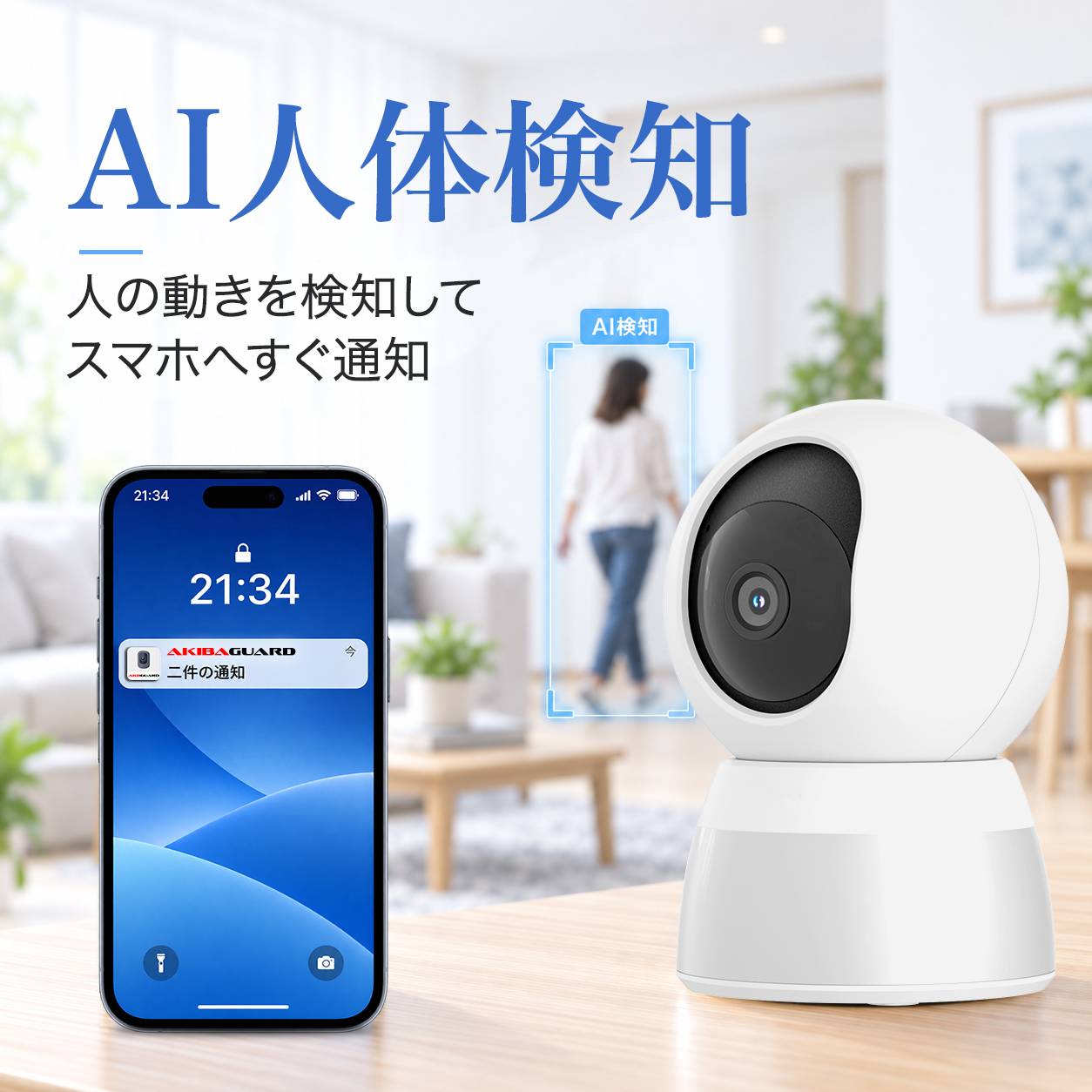 アキバガジェット 防犯カメラ 家庭用 見守りカメラ ワイヤレス 自動