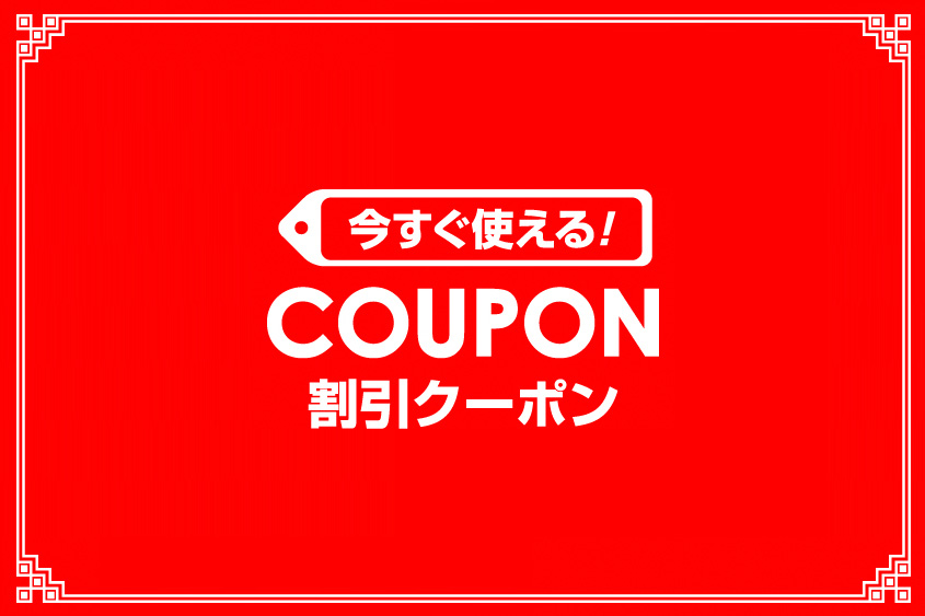 クーポン