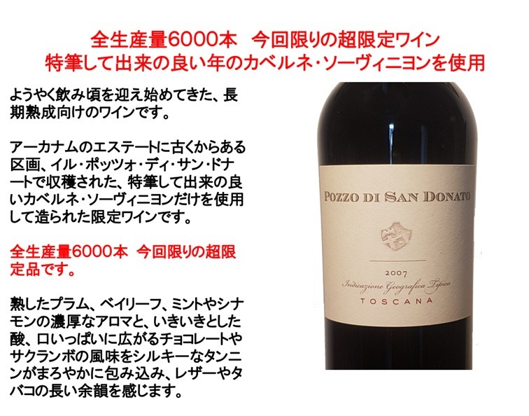 POZZO DI SAN DONATO 2007 赤ワイン arcanum_cabernet_sauvignon_tas