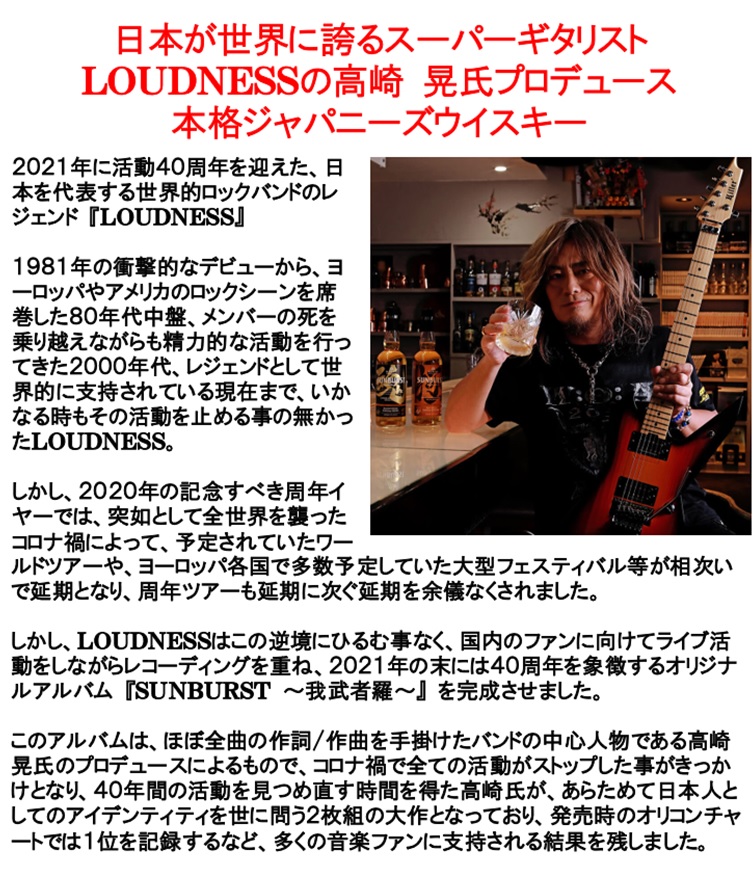 年末年始 お正月 手土産 お酒 LOUDNESS 高崎 晃プロデュース