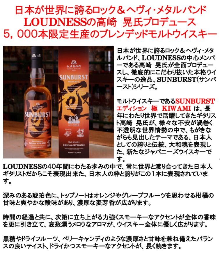 LOUDNESS 高崎 晃プロデュース ウイスキー 数量限定5,000本) SUNBURST