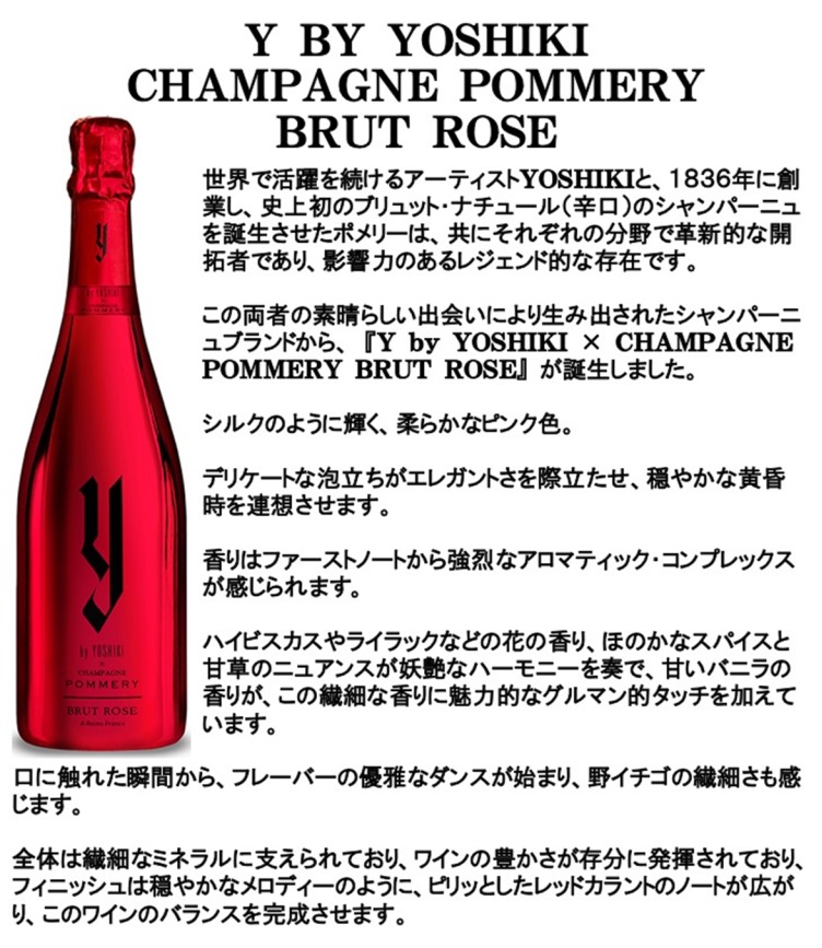 (最新 YOSHIKIが手掛けるシャンパン Y by YOSHIKI) ワイ バイ ヨシキ x シャンパーニュ ポメリー ブリュット ロゼ  ギフトボックス入り