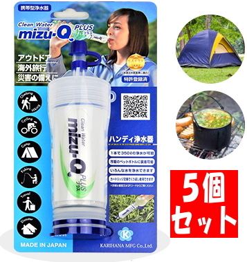 【5個セット】携帯型浄水器 mizu Q PLUS ペットボトルに取り付け 簡単使用 かりはな製作所 アウトドア 海外旅行 災害の備えに ミズキュー プラス mizu Q :4562182770035st5:アキバeコネクト