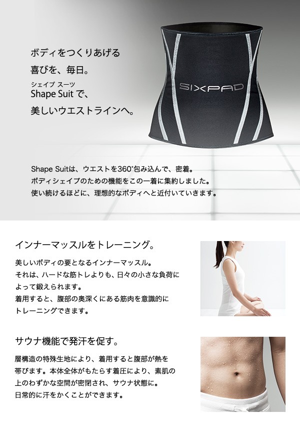 ボディをつくりあげる喜びを、毎日。Shape Suitで、美しいウエストラインへ。