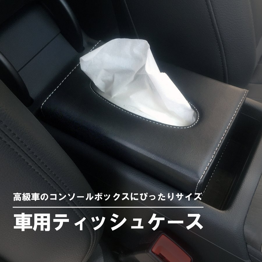ティッシュケース 車用 レザー調 コンパクトサイズ アクセサリー Audi Benz Vw Bmw 自動車用 高級車 ドイツ車 アウディ ベンツ フォルクスワーゲン Tc01 Cartissuebox2 あきば商 通販 Yahoo ショッピング