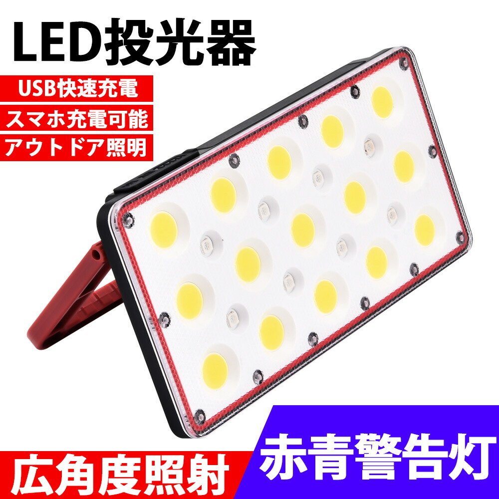 LED投光器 充電式 ポータブル 角度調整 広角度照明照射 モバイルバッテリー機能 スマホ充電 屋外用 釣り 懐中電灯 フィッシング ライト 集魚灯  LED作業灯 :jxf376:あきば商 - 通販 - Yahoo!ショッピング