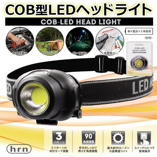 ヘッドライト COB型 LEDヘッドライト 点灯／点滅 乾電池式 角度調整 照明 アウトドア 防災グッズ 非常灯 作業 釣り ウォーキング 夜道 散歩  明るい 軽量 :jxf425:あきば商 - 通販 - Yahoo!ショッピング