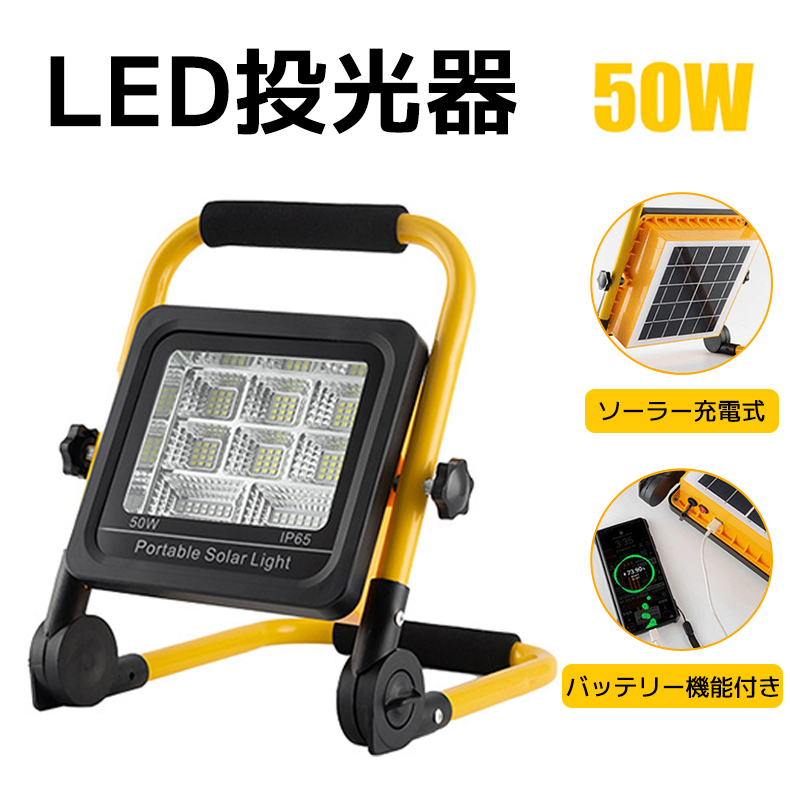 LED投光器 50W ポータブル投光器 ソーラー充電 モバイルバッテリー IP65防水 集魚灯 夜釣り 夜間作業 台風 地震 防災 倉庫 屋外 駐車場灯  キャンプ アウトドア :jxf462:あきば商 - 通販 - Yahoo!ショッピング