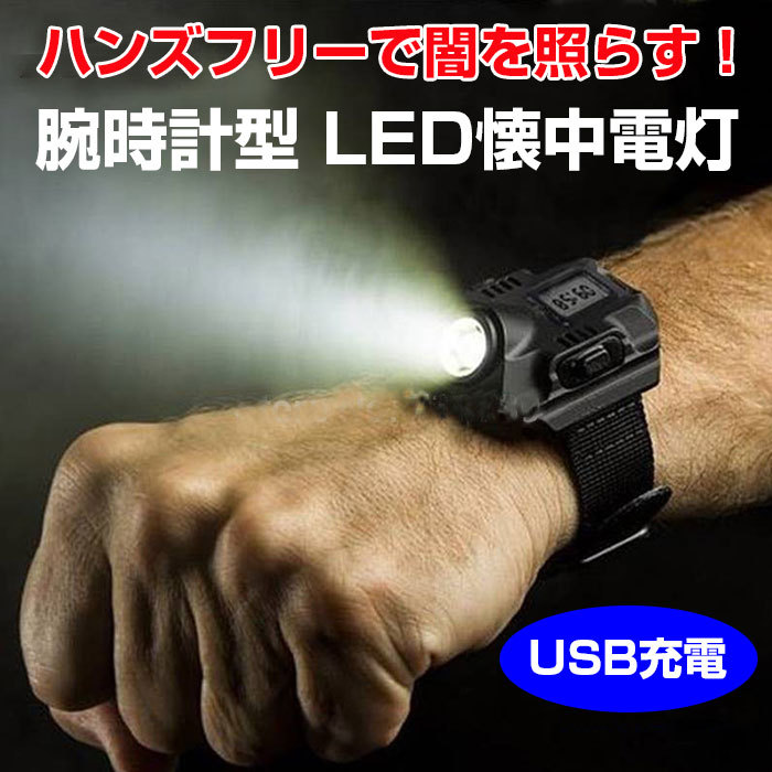 腕時計型 LED懐中電灯 LEDライト サバイバル 防災 避難 夜釣り ライト usb充電式 災害 災害時 防災グッズ 携帯 小型 usb充電式 携帯 ライト 非常用ライト :jxf538:あきば商 - 通販 - Yahoo!ショッピング