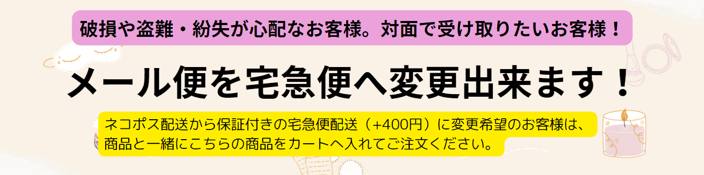 ネコポス配送から宅急便配送へ変更