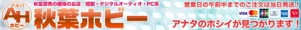 秋葉ホビー：アナタのホシイが見つかります